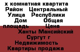3-х комнатная квартита › Район ­ Центральный › Улица ­ Республики › Дом ­ 71 › Общая площадь ­ 76 › Цена ­ 5 600 000 - Ханты-Мансийский, Сургут г. Недвижимость » Квартиры продажа   